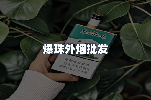 爆珠外烟批发